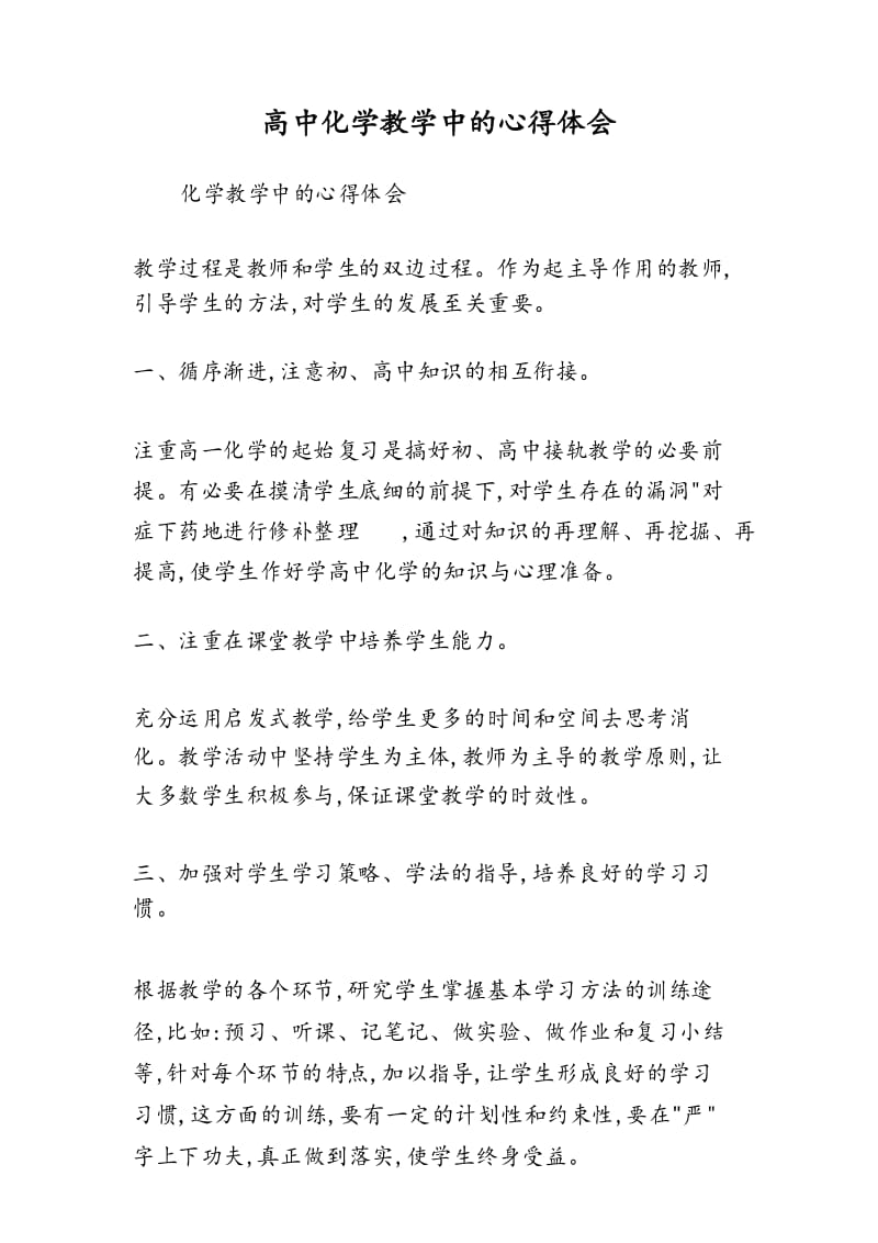 高中化学教学中的心得体会.docx_第1页