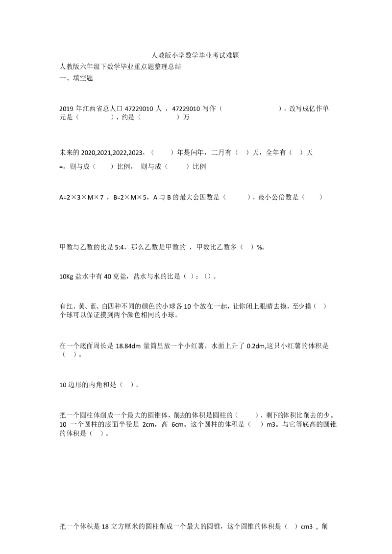 人教版小学数学毕业考试难题.docx_第1页