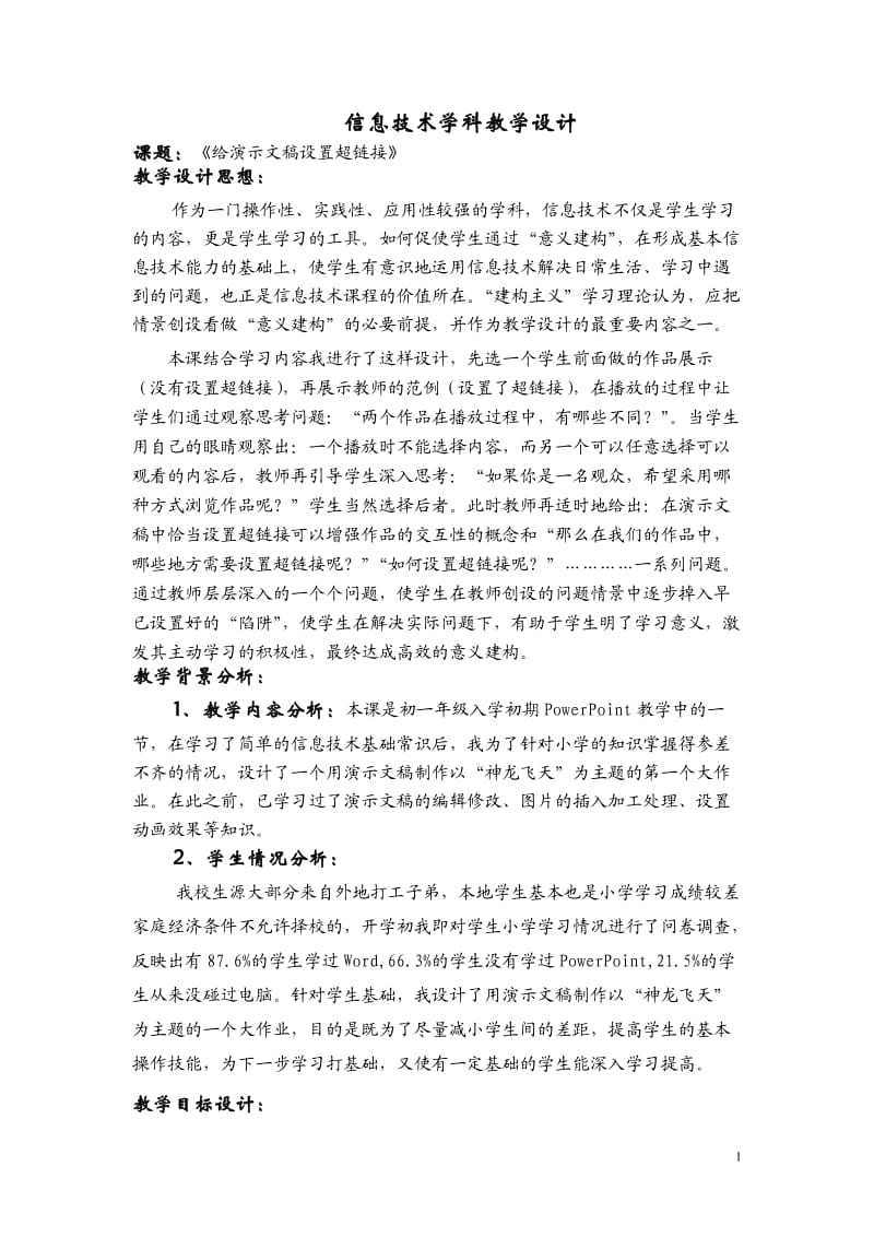 《给演示文稿设置超链接》教学设计.doc_第1页