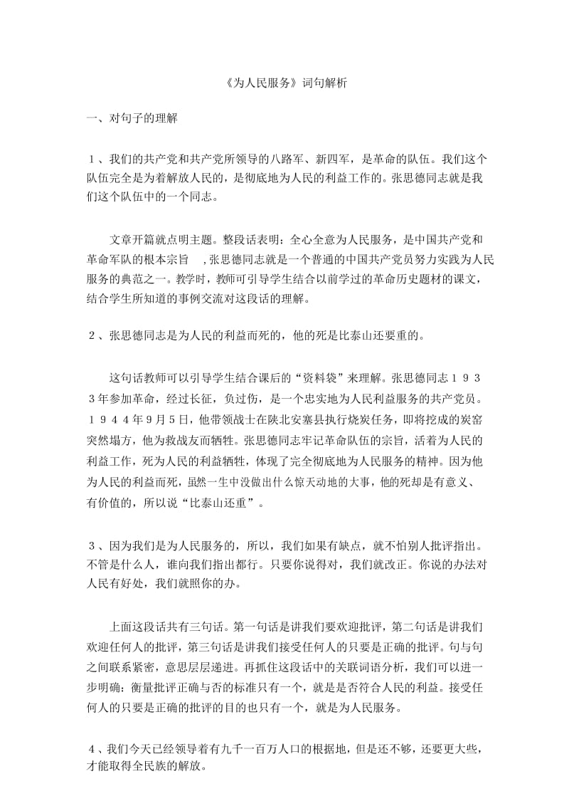 《为人民服务》词句解析.docx_第1页