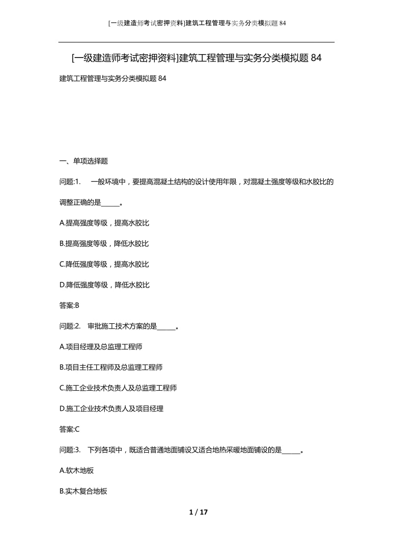 [一级建造师考试密押资料]建筑工程管理与实务分类模拟题84.docx_第1页