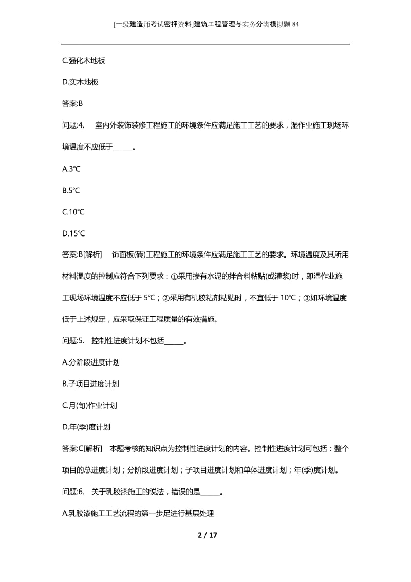 [一级建造师考试密押资料]建筑工程管理与实务分类模拟题84.docx_第2页