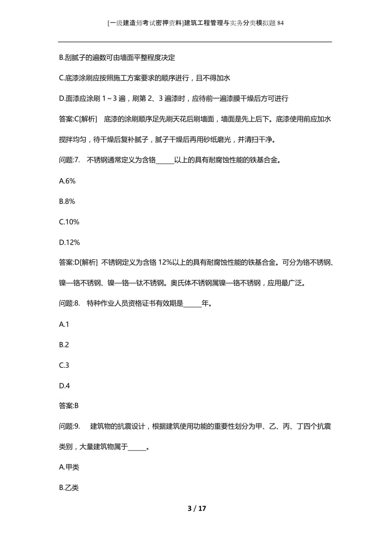 [一级建造师考试密押资料]建筑工程管理与实务分类模拟题84.docx_第3页