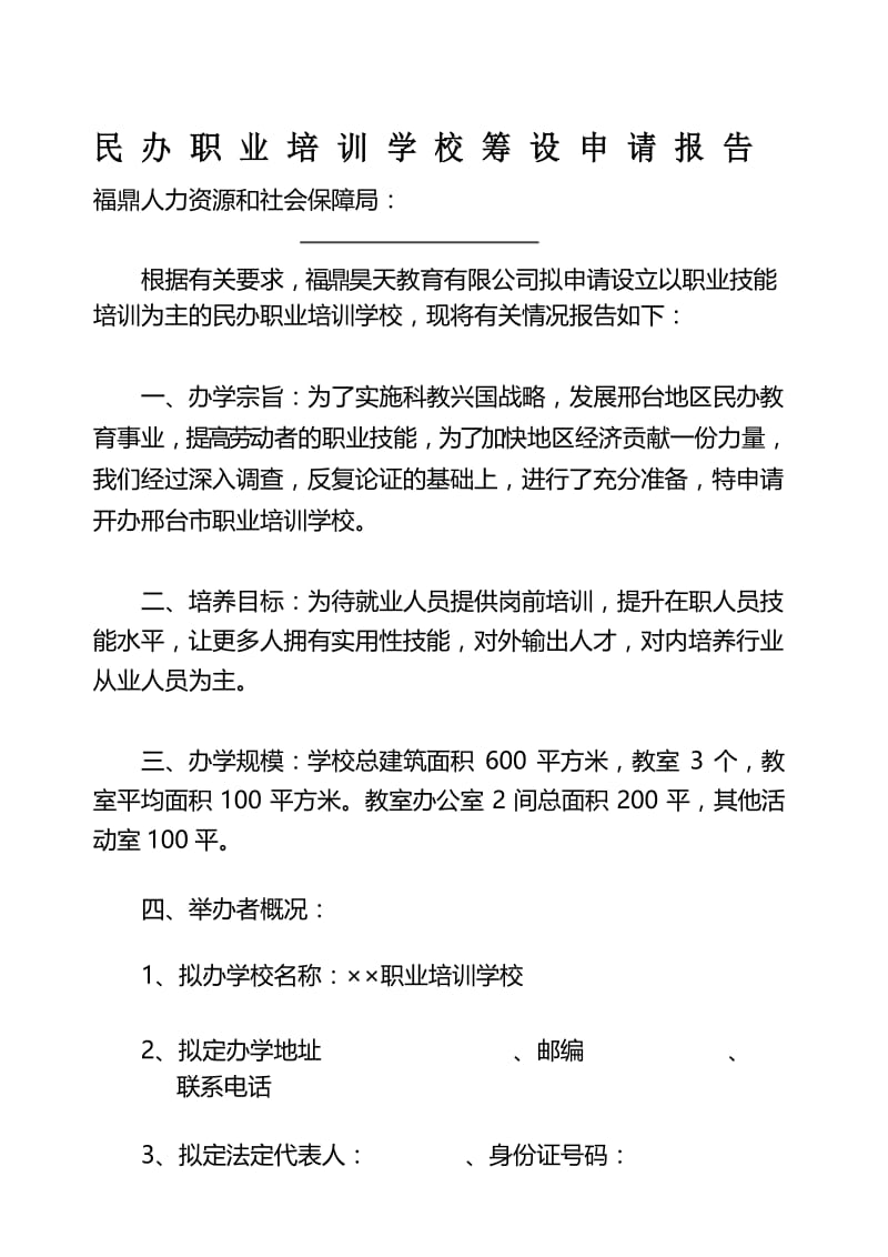 民办职业培训学校申办报告.docx_第1页