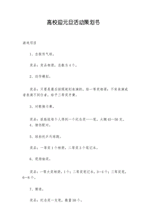 高校迎元旦活动策划书.docx