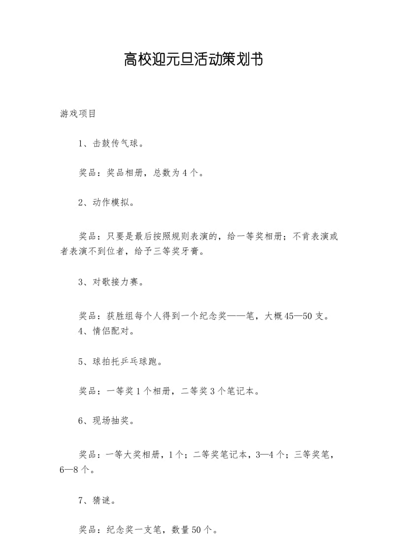 高校迎元旦活动策划书.docx_第1页