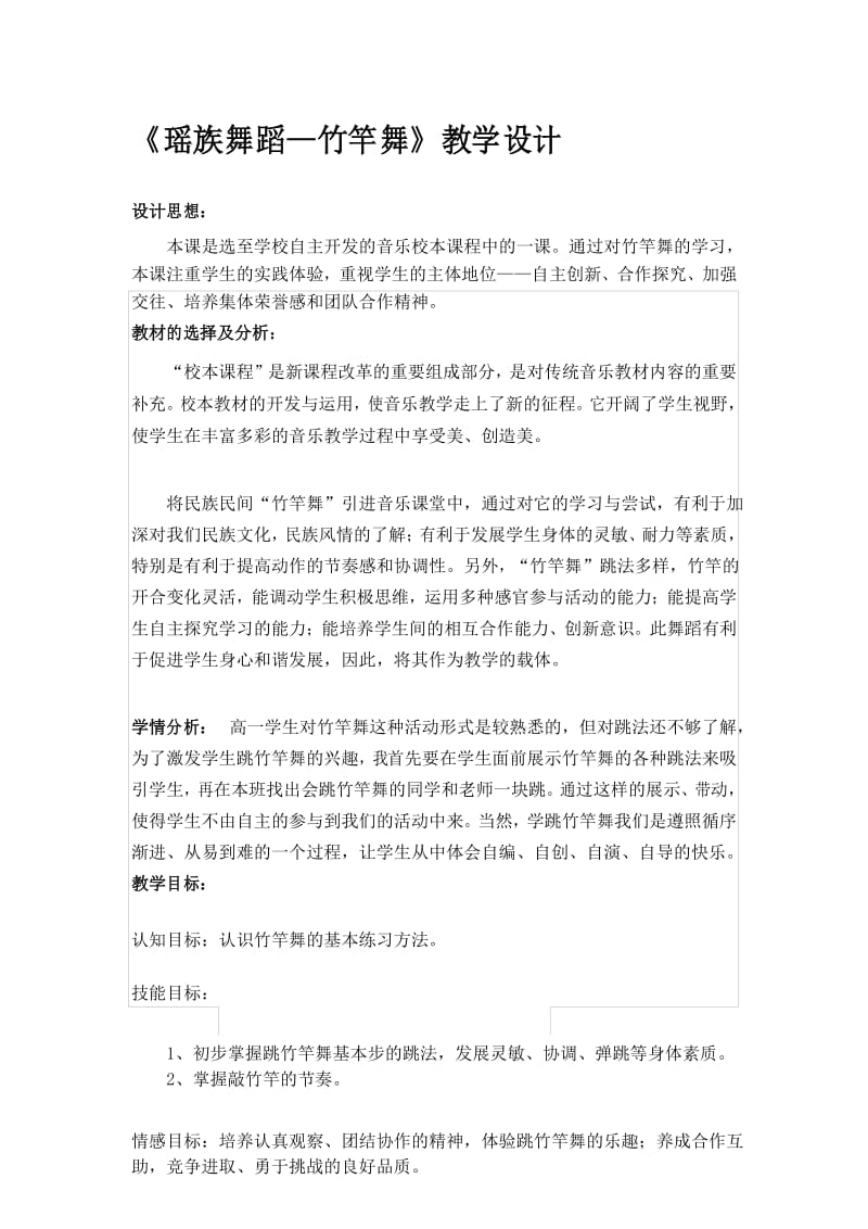 《瑶族舞蹈—竹竿舞》教学设计.docx_第1页