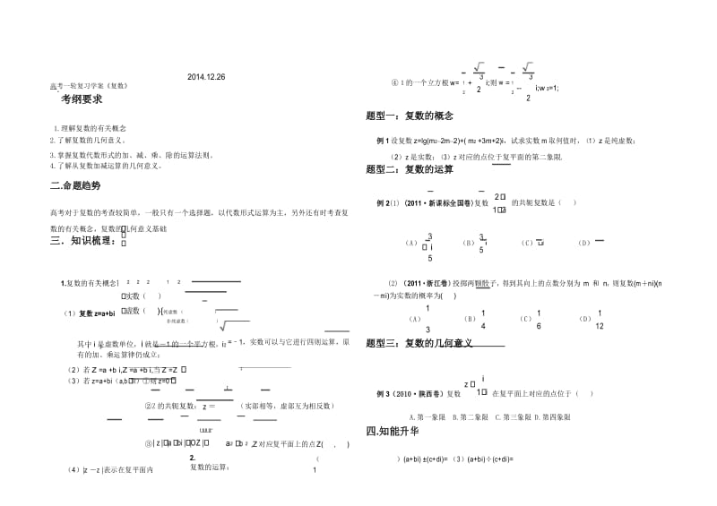 高三一轮复习复数公开课教案.docx_第1页