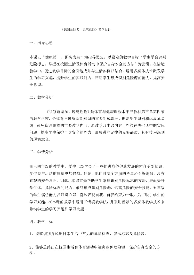 五年级体育教案识别危险源远离危险.docx_第1页