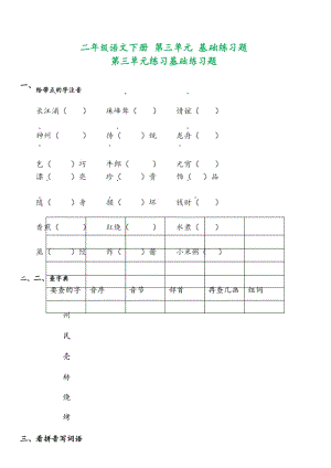 二年级语文下册 第三单元 基础练习题.docx