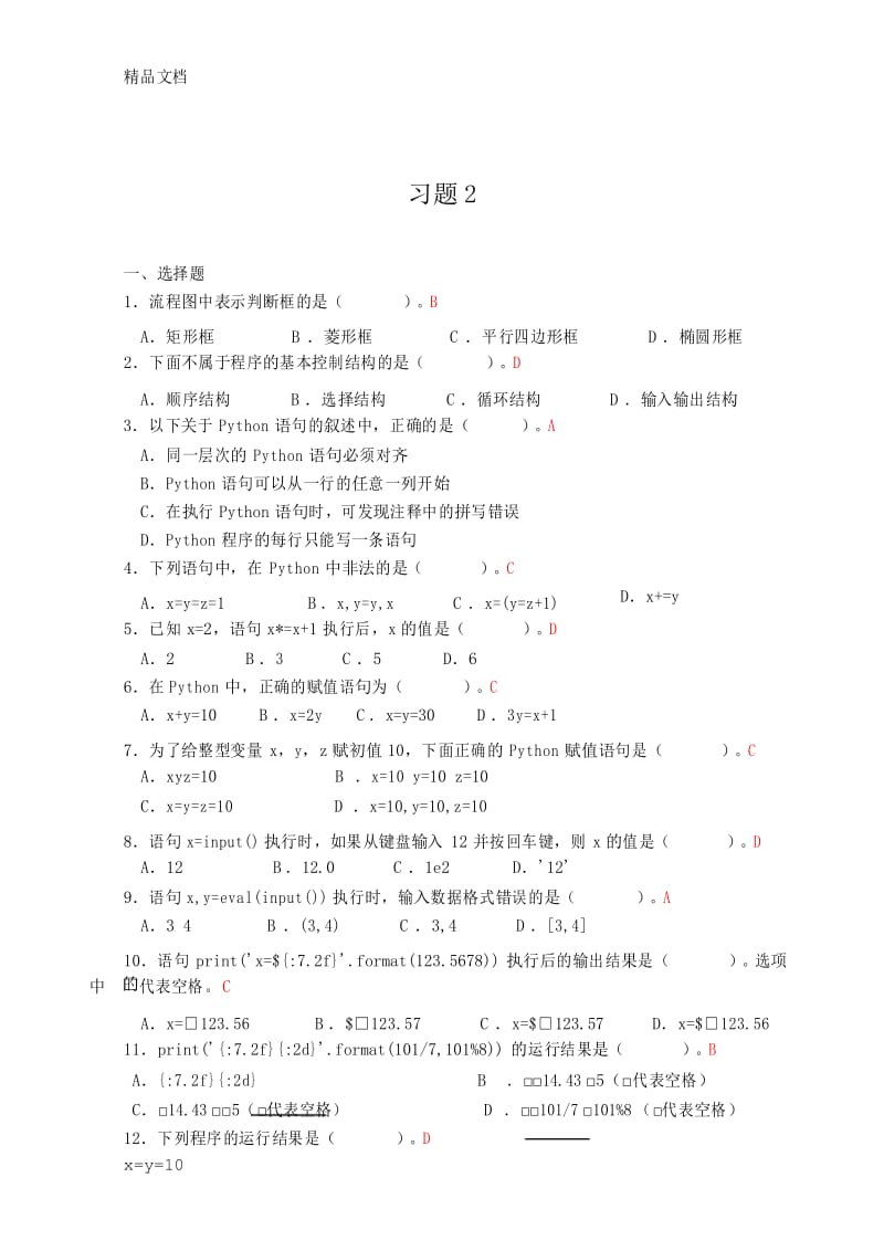 最新Python程序设计课后习题答案-第二单元.docx_第1页