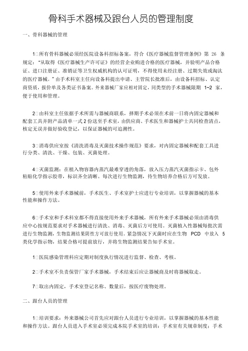 骨科器械及跟台人员的管理制度.docx_第1页