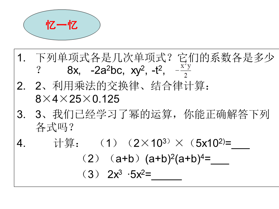 华东师大版八年级上册 12.2.1 单项式与单项式相乘 课件(共21张PPT).ppt_第3页