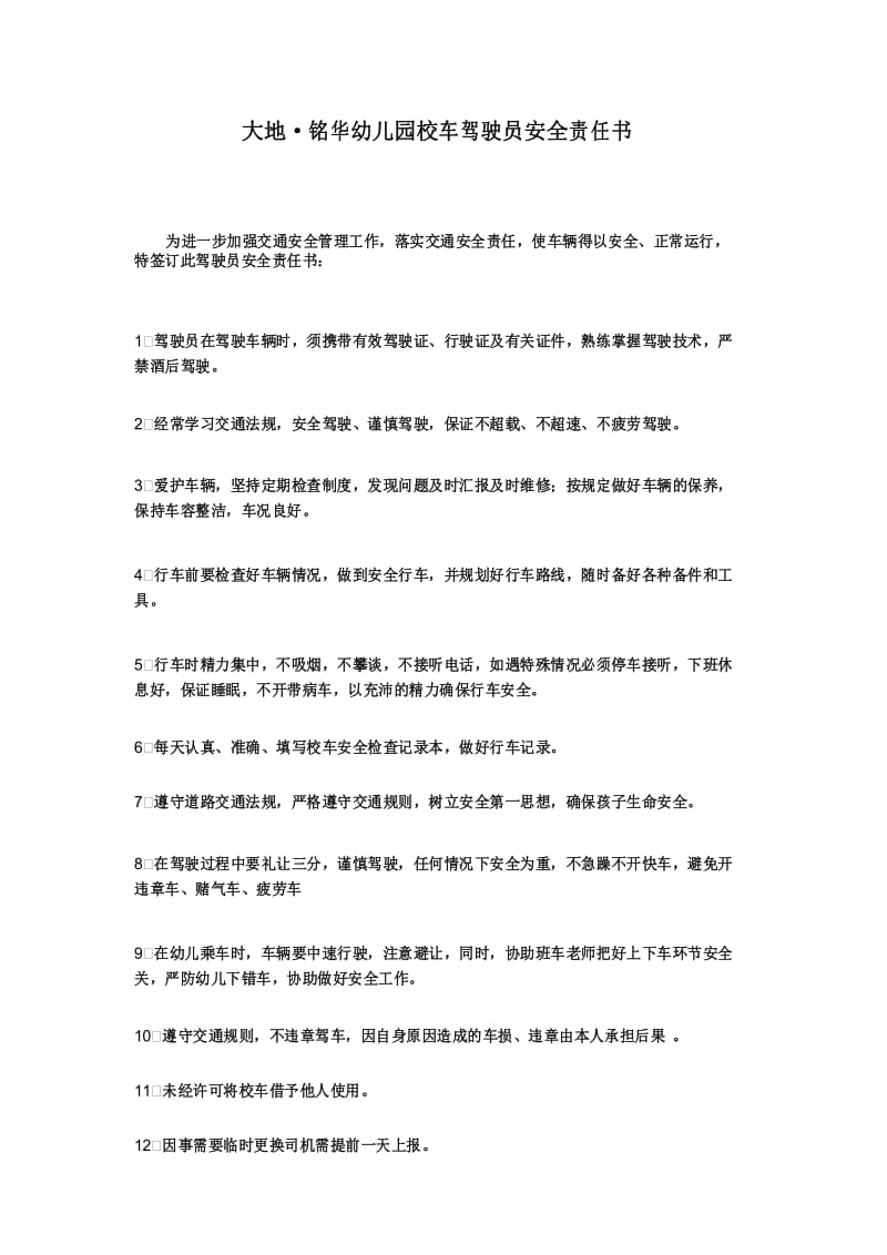 幼儿园校车驾驶员安全责任书.docx_第1页