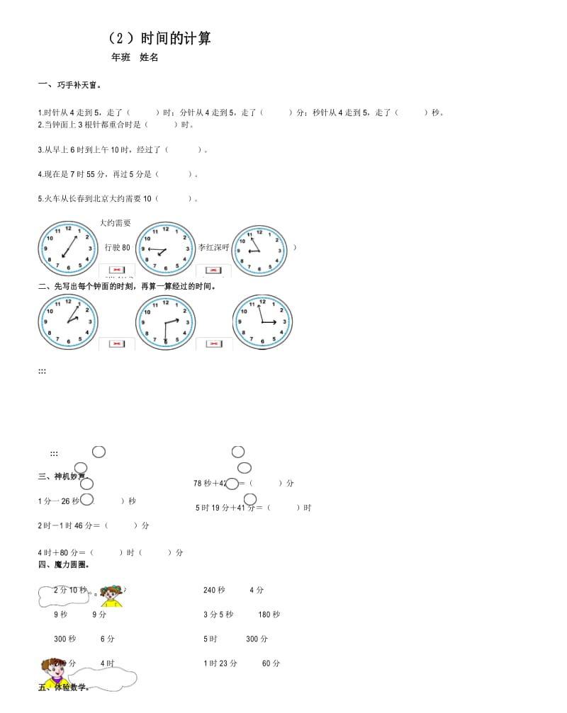 三年级数学上册第五单元《时间的计算》练习题(人教版).docx_第1页