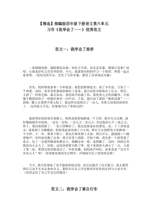 【精选】部编版四年级下册语文第六单元习作《我学会了——》优秀范文.docx