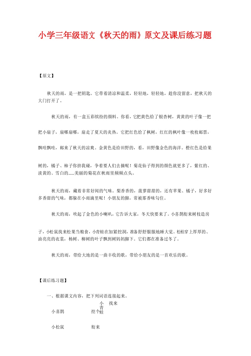 小学三年级语文《秋天的雨》原文及课后练习题.docx_第1页