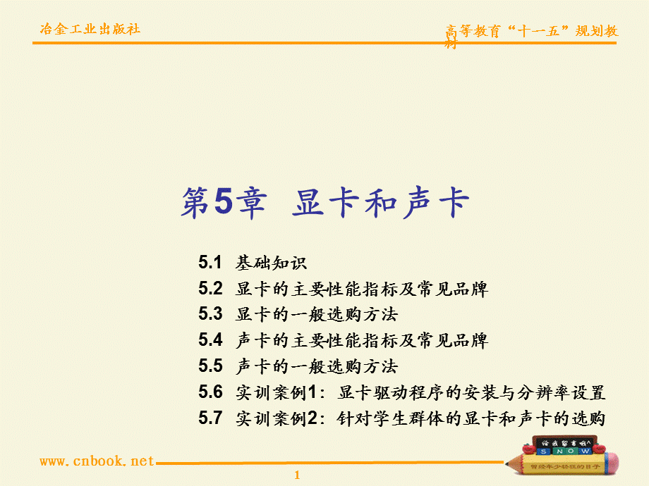 第5章显卡和声卡.ppt_第1页