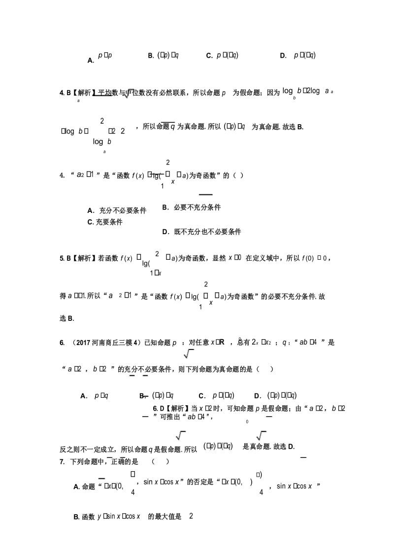 常用逻辑用语专题强化训练.docx_第3页