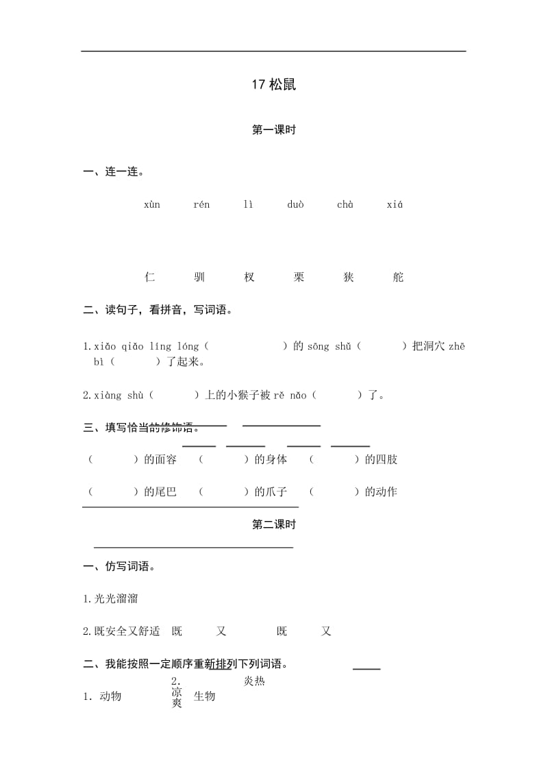 部编版五年级语文上：17松鼠课时练习(有答案).docx_第1页