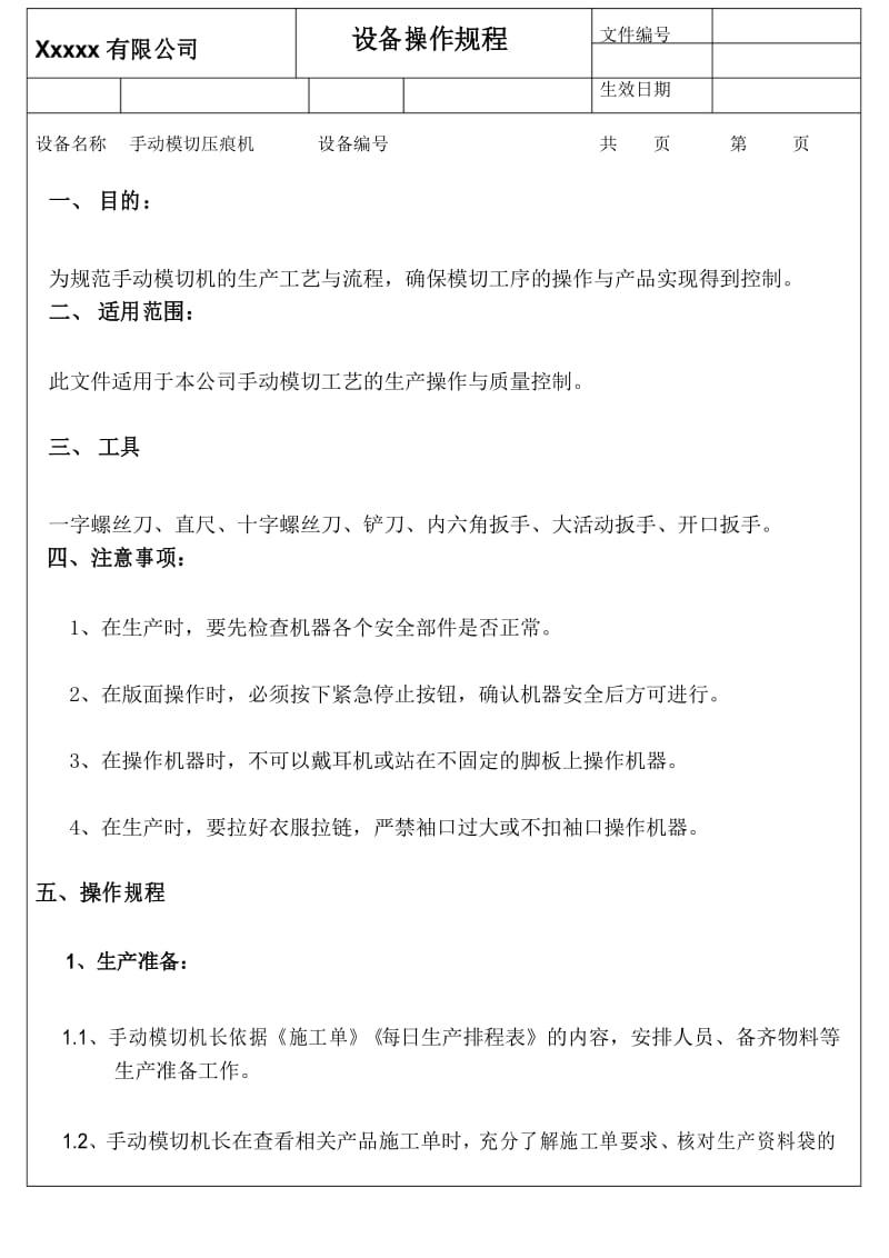 手动模切压痕机操作规程.docx_第1页