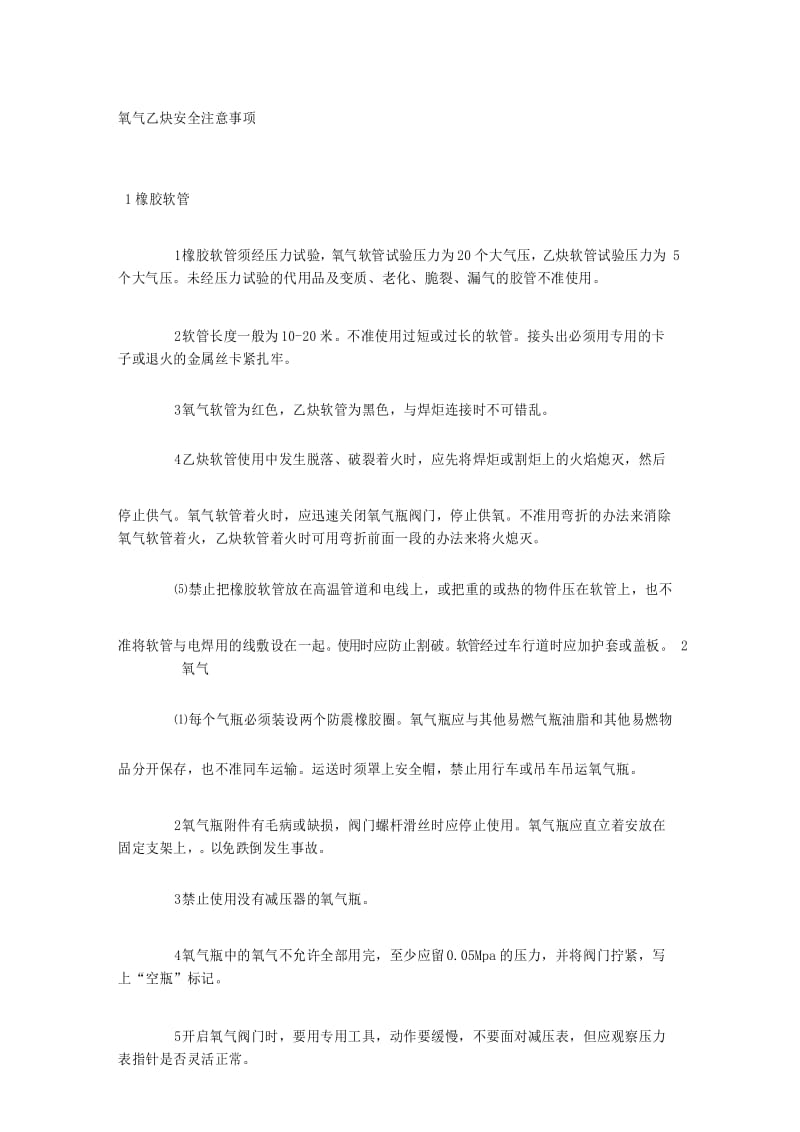 氧气乙炔安全注意事项.docx_第1页