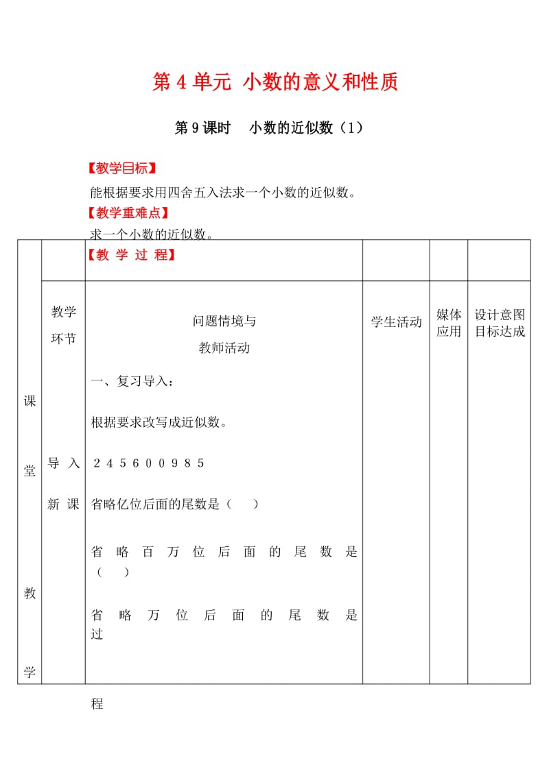 四年级下册数学第9课时 小数的近似数(1)教案教学设计四年级下册数学.docx_第1页