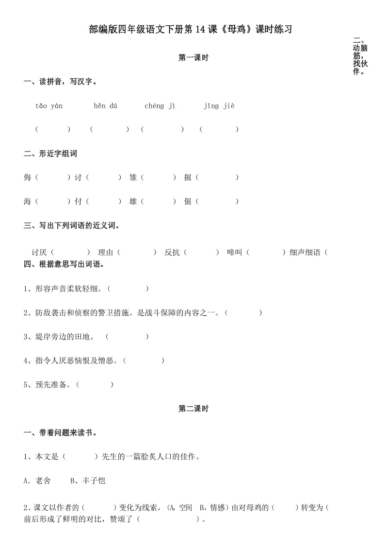 部编版四年级语文下册第14课《母鸡》课时练习及答案.docx_第1页