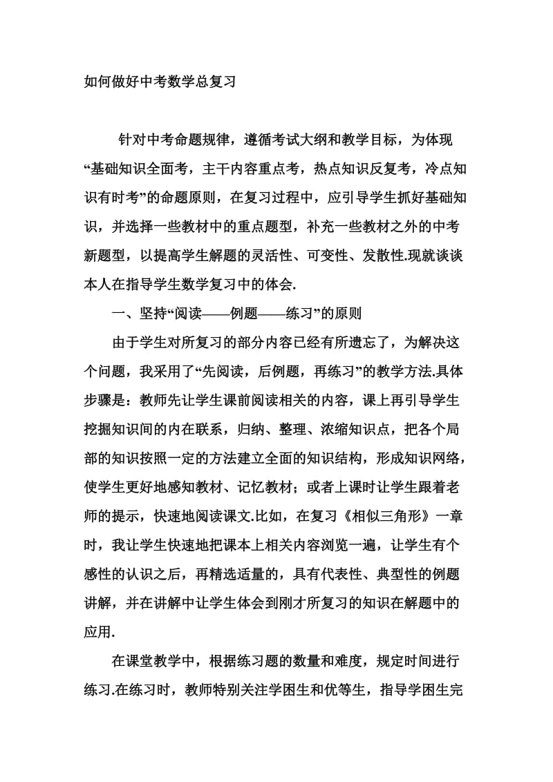 如何做好中考数学总复习.doc_第1页