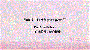 2018-2019学年人教版七年级英语上册 Unit 3 Is this your pencil Part 6课件.ppt