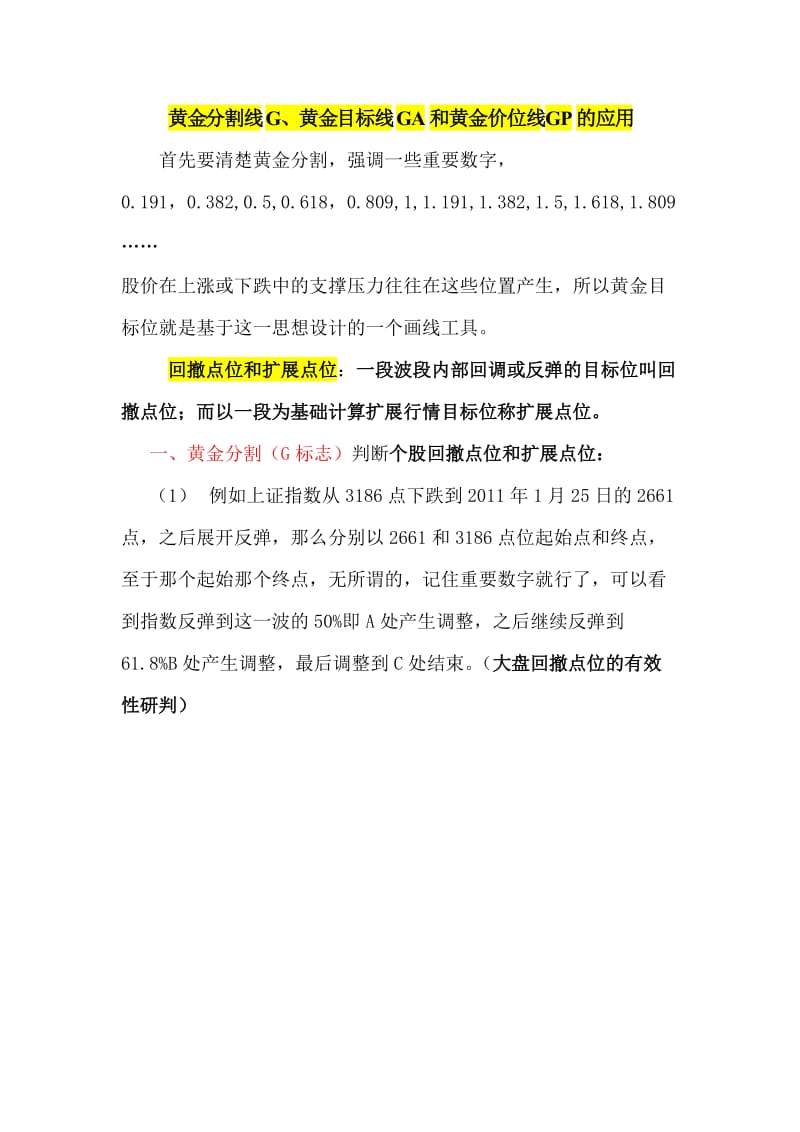 黄金分割线、黄金价位线和黄金目标线的应用.doc_第1页