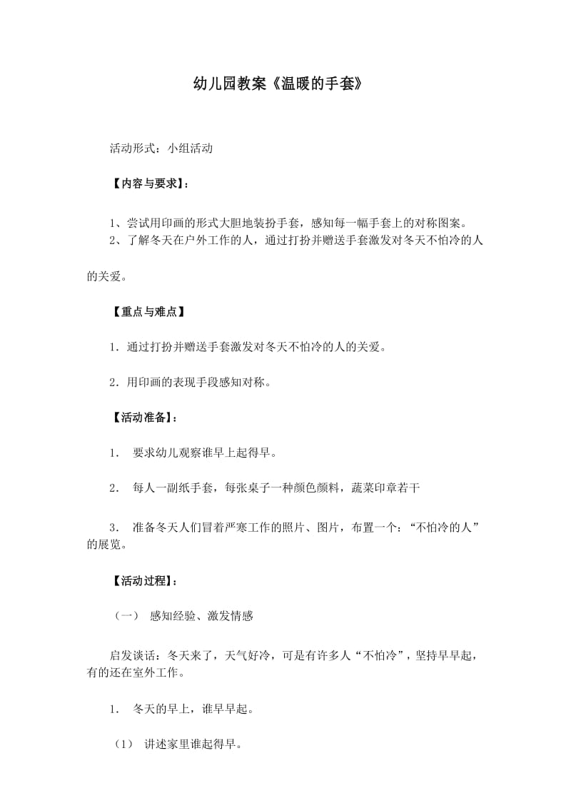 幼儿园教案《温暖的手套》.docx_第1页