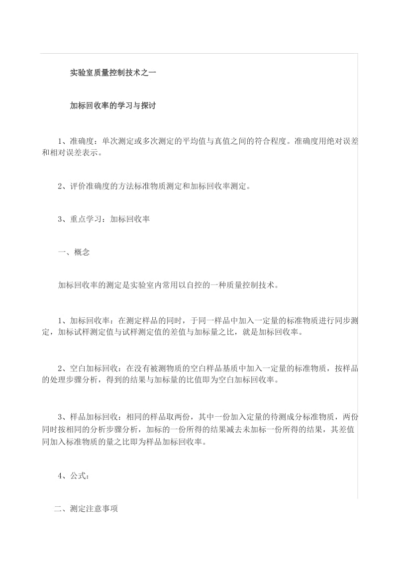 加标回收率.docx_第1页