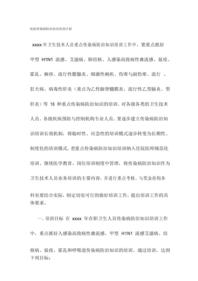 医院传染病防治知识培训计划.docx_第1页