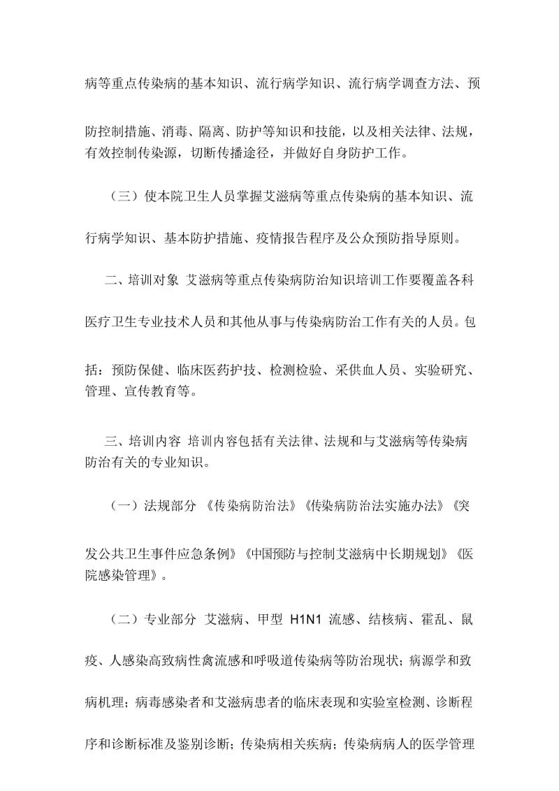 医院传染病防治知识培训计划.docx_第3页