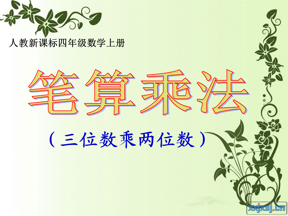 笔算乘法公开课.ppt_第1页