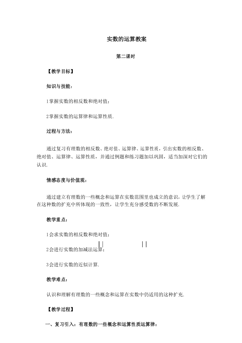 实数的运算教学设计备课讲稿.docx_第1页