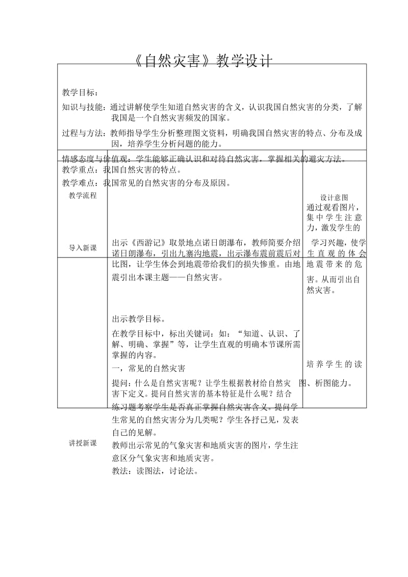 《自然灾害》教学设计.docx_第1页