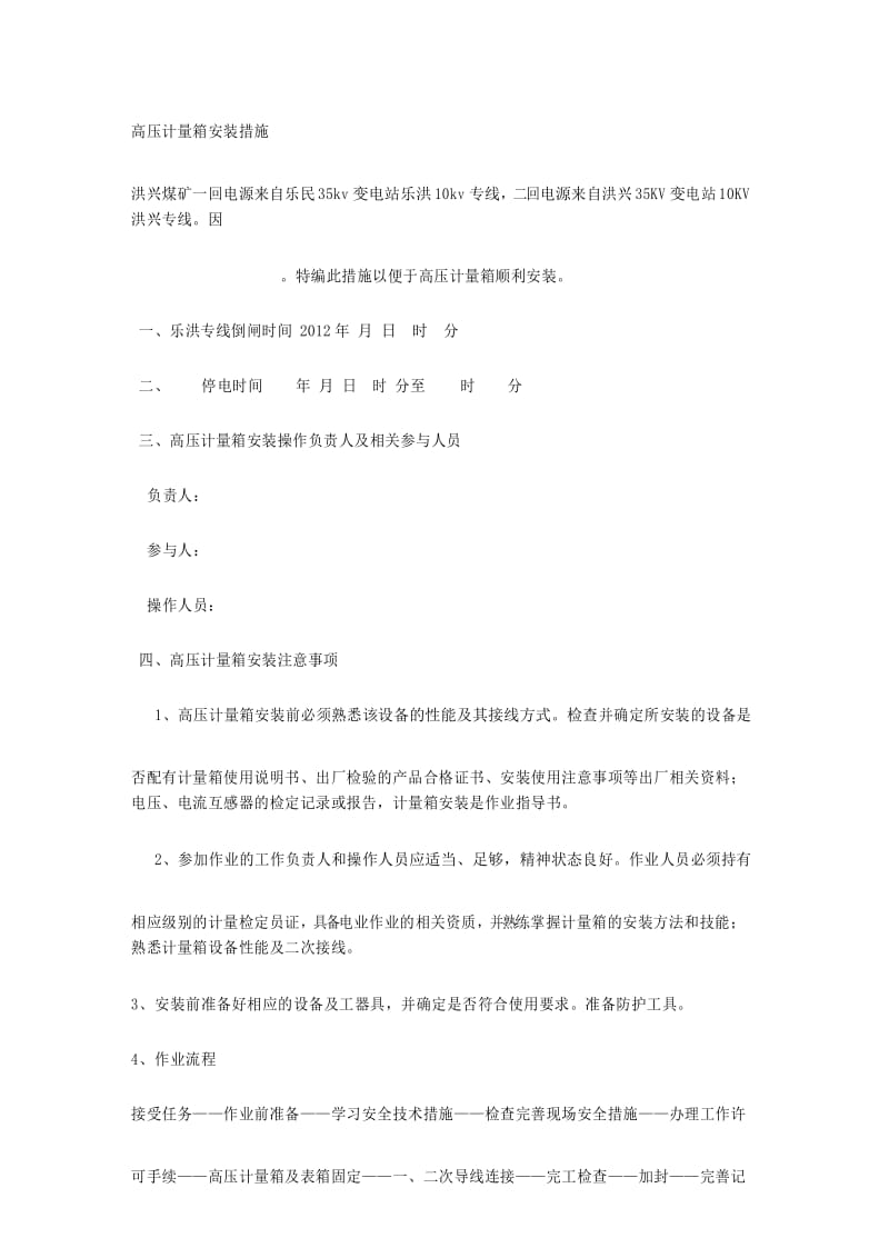 高压计量箱安装措施.docx_第1页