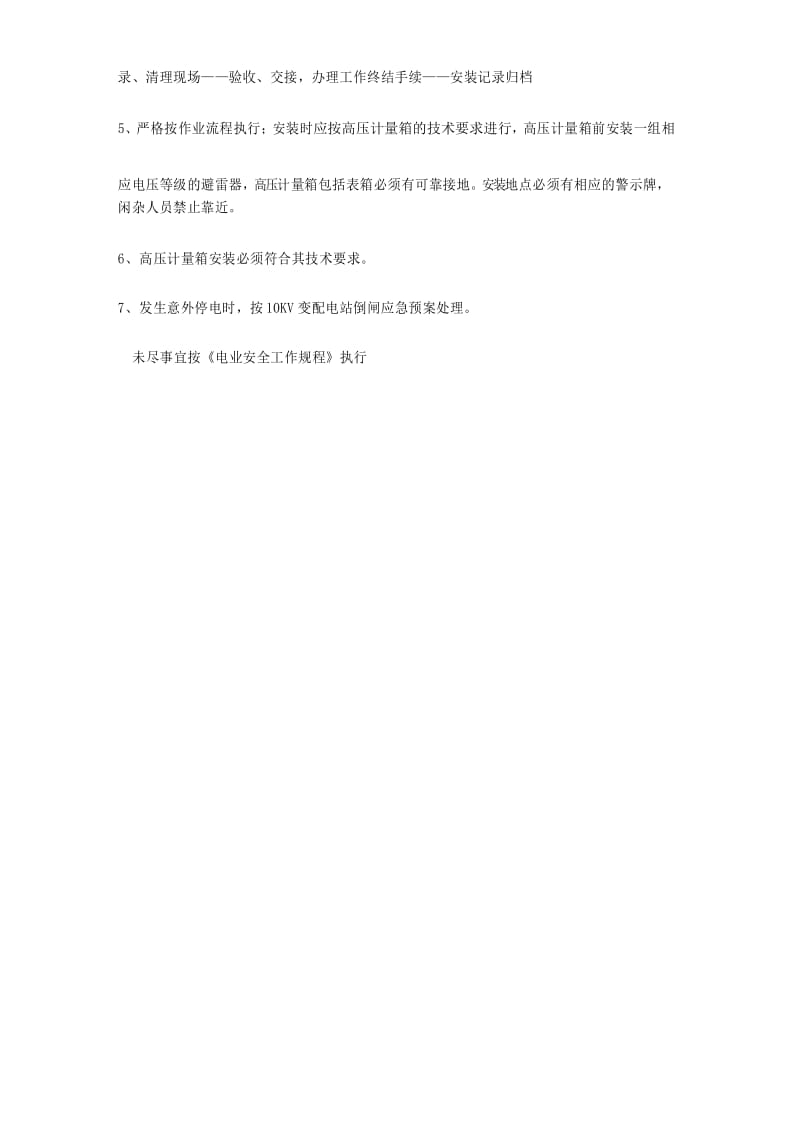 高压计量箱安装措施.docx_第2页