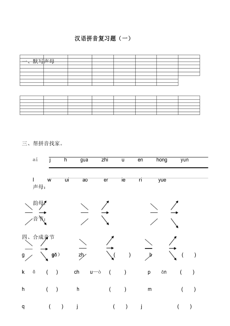 一年级汉语拼音总复习题.docx_第1页