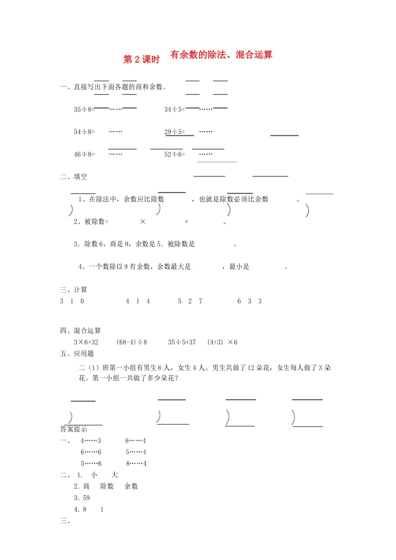 二年级数学下册第十一单元总复习11.2有余数的除法混合运算课时练北京版.docx_第1页