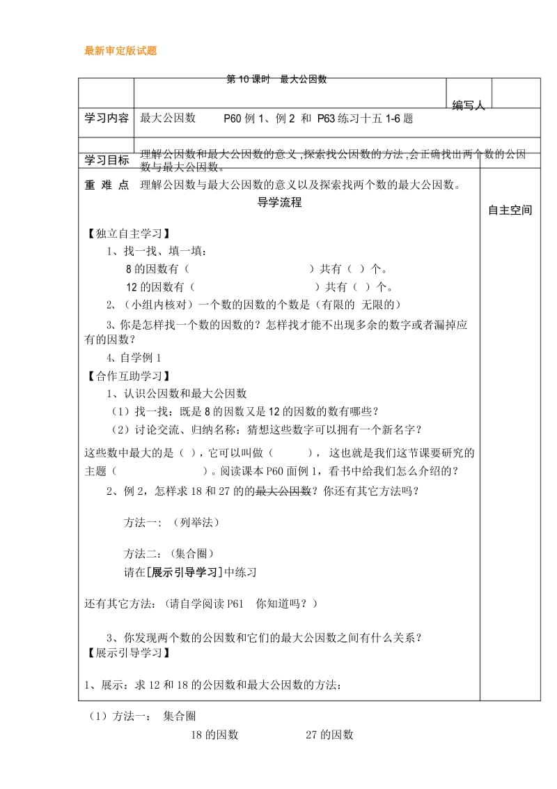 【新编】五年级数学下册：第10课时最大公因数 导学案版部编人教.docx_第1页