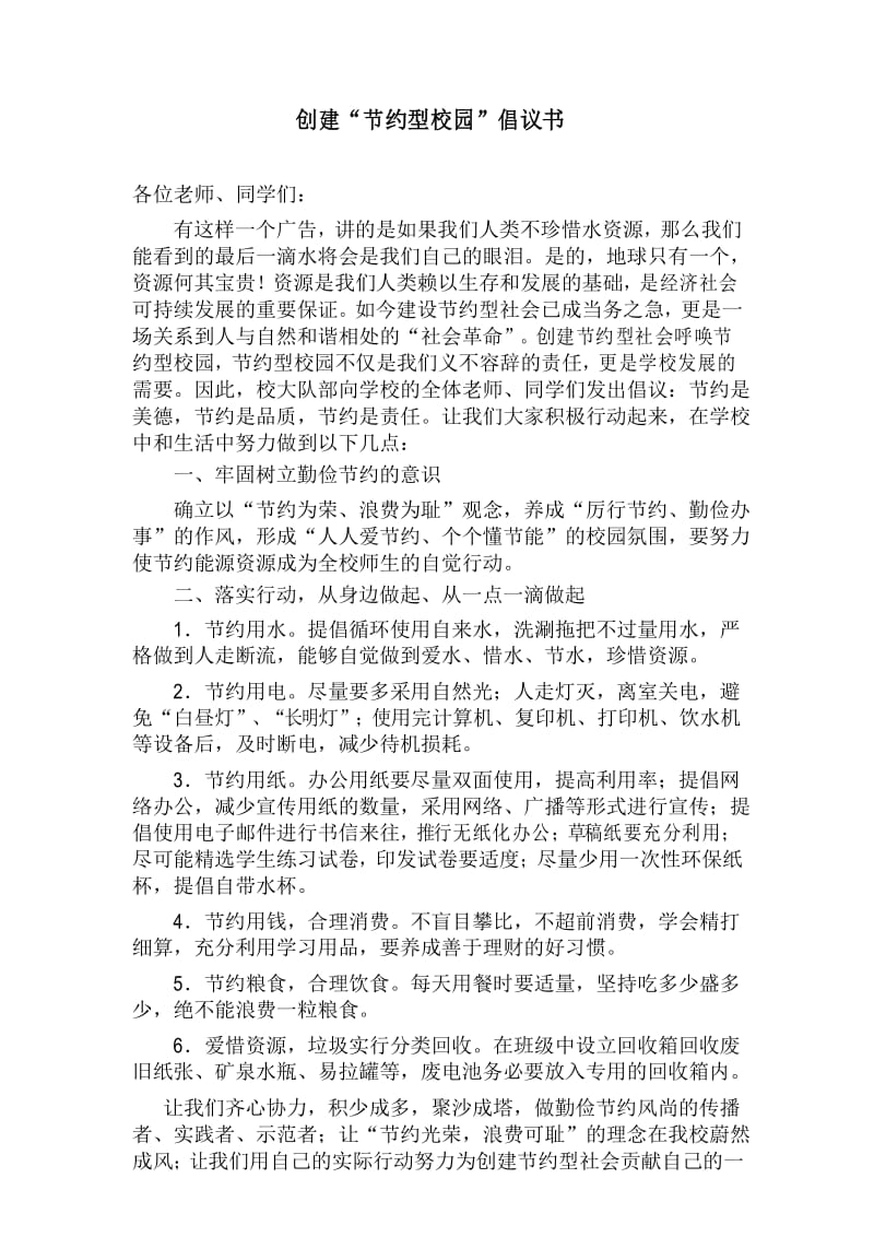 创建节约型学校倡议书.docx_第1页