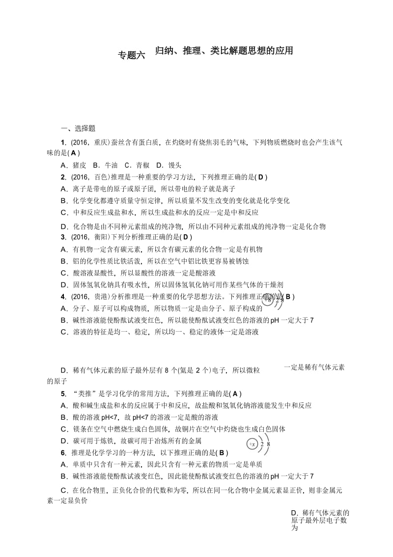 2017年中考化学考点聚焦 专题六 归纳、推理、类比解题思想的应用.docx_第1页