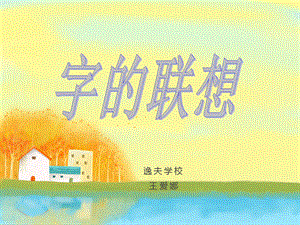 第17课　字的联想.ppt