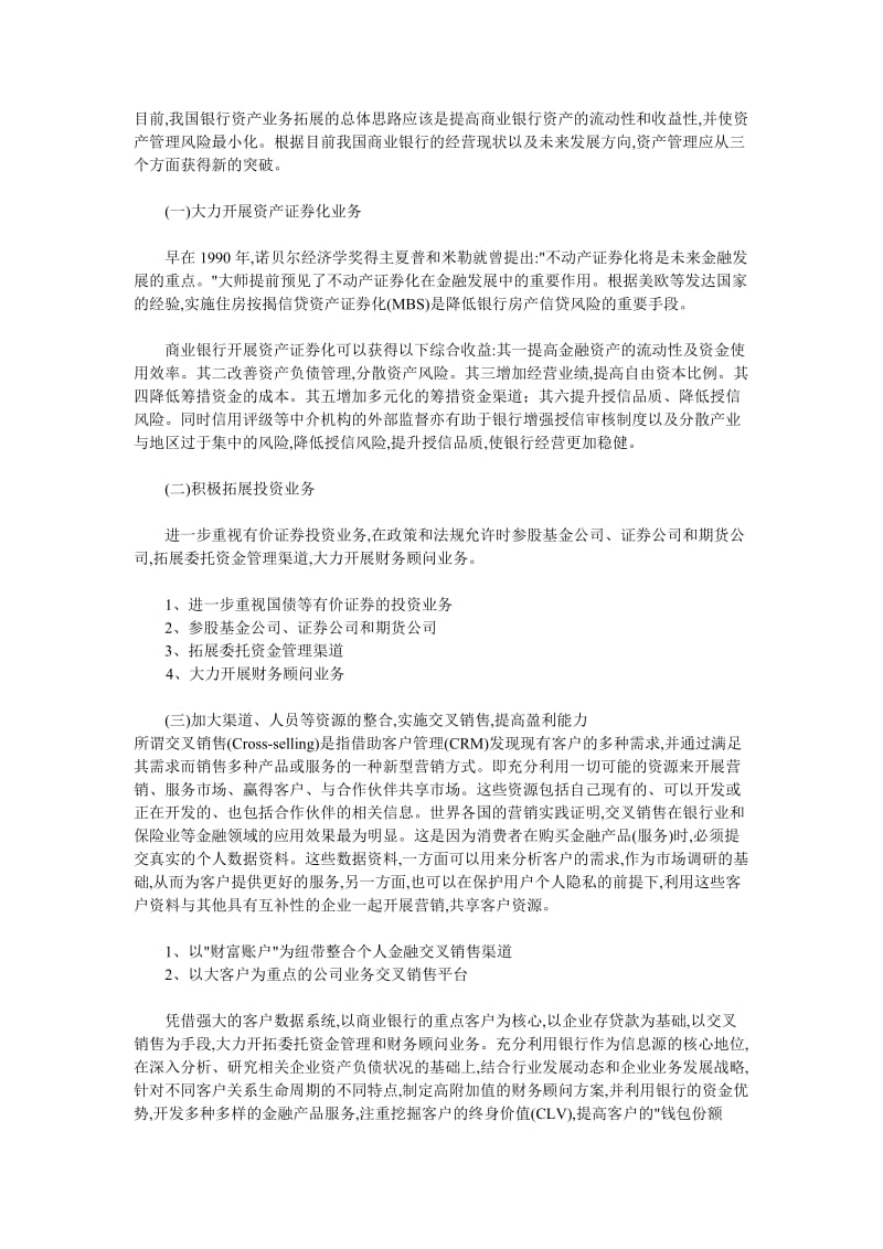 你认为银行的资产业务发展应该如何管理.doc_第1页