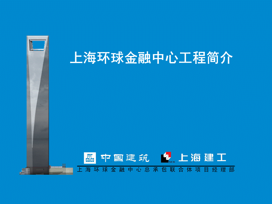 环球金融中心案例.ppt_第1页