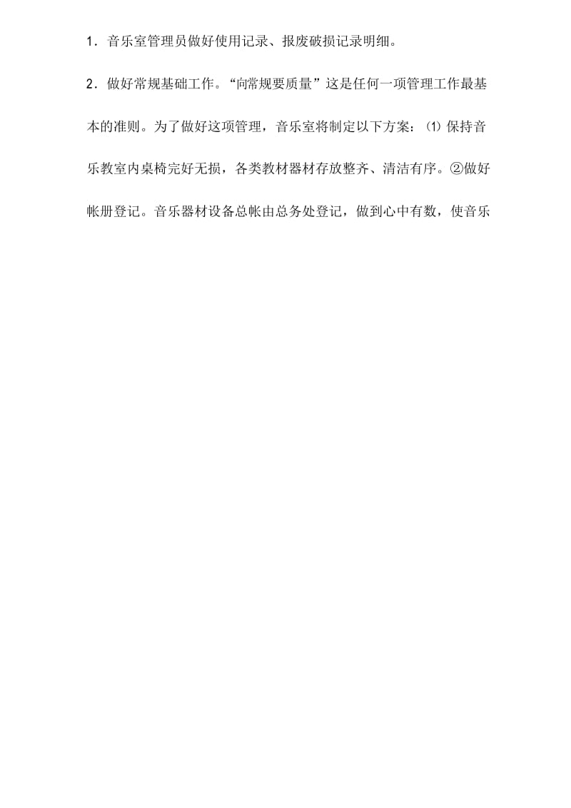 小学音乐室工作计划.docx_第2页