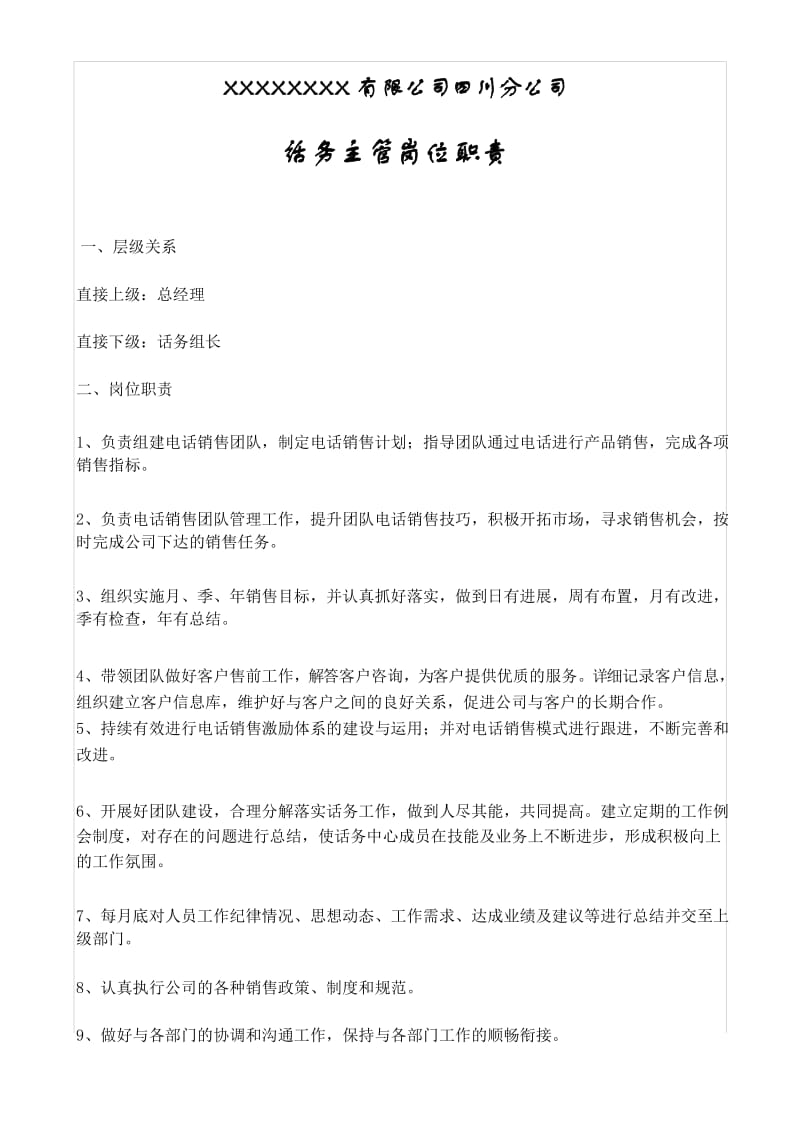 话务主管岗位职责.docx_第1页